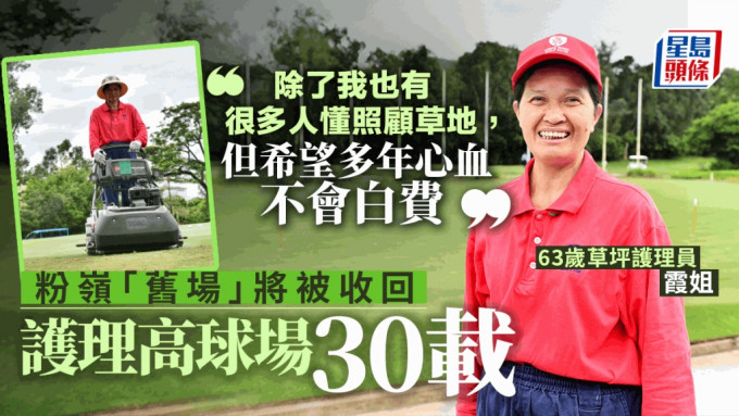 63岁的草坪护理员梁燕霞1993年入球会，今年刚满30年。