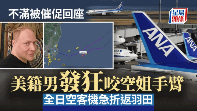 狂男機艙失控咬ANA空姐手臂 飛機急折返羽田