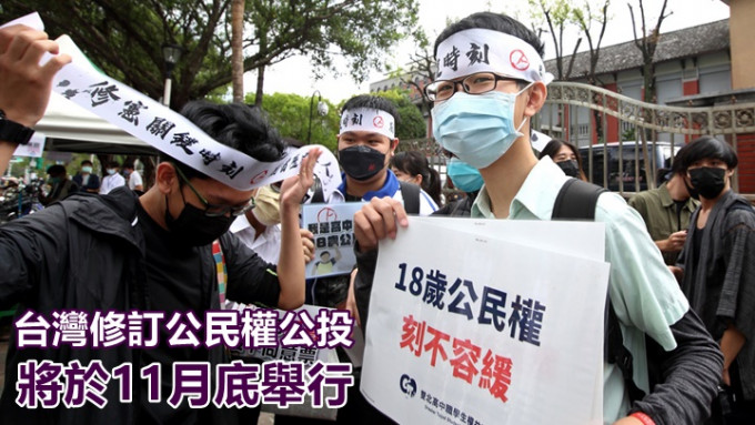 台灣將於11月底的「九合一選舉」中，一併就公民權修憲案進行公投複決。網上圖片