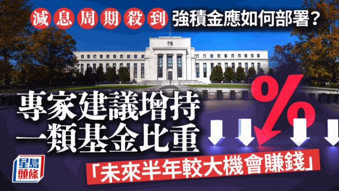 减息周期杀到 强积金应如何部署？ 专家建议增持一类基金比重 「未来半年较大机会赚钱」