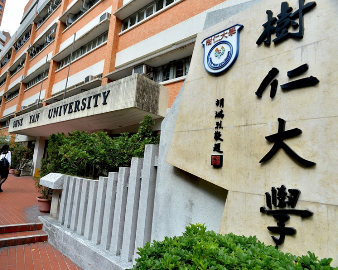 樹仁大學。資料圖片