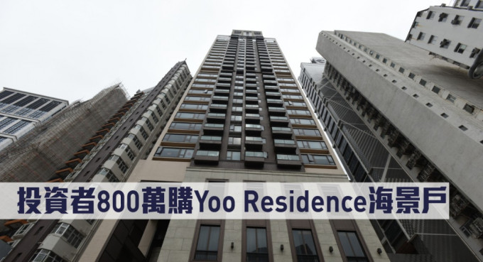 投資者800萬購Yoo Residence海景戶。