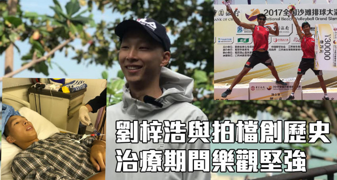 沙排运动员刘梓浩积极面对患癌。（资料图片）