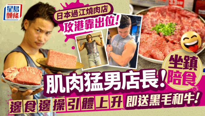 日本肌肉主题烧肉店登港！大只佬店员坐阵！做引体上升送黑毛和牛 开业优惠85折