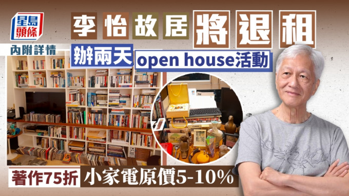 李怡在港故居會辦兩日open house活動。