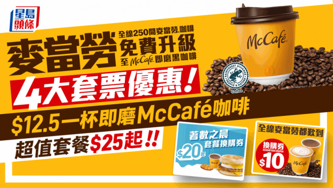 麥當勞4大套票優惠！$12.5 McCafé即磨黑咖啡/Latte 多款超值套餐$25起