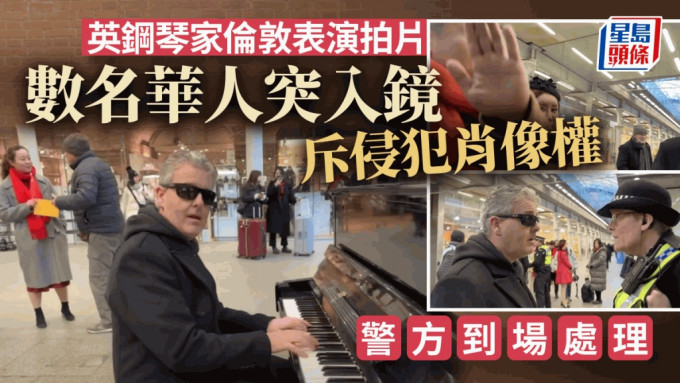 英鋼琴家倫敦車站直播表演，被拍華人以「肖像權」為由阻止。