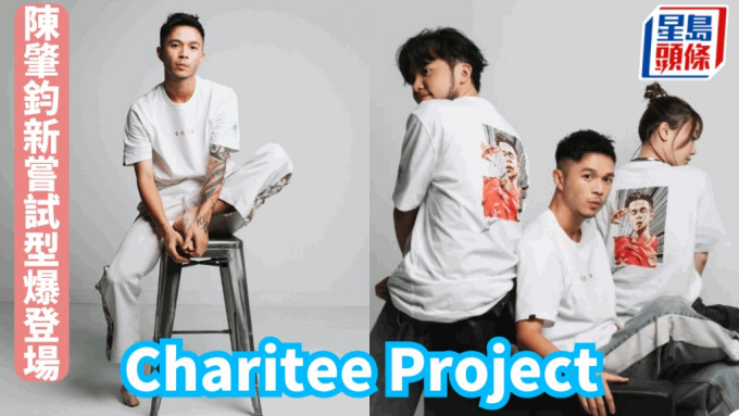 陳肇鈞（Philip）宣布推出慈善計劃「Charitee Project」。 大埔圖片