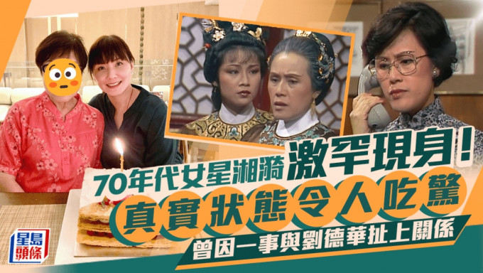 70年代女星湘漪激罕現身！真實狀態令人大吃一驚 曾因一事與劉德華扯上關係