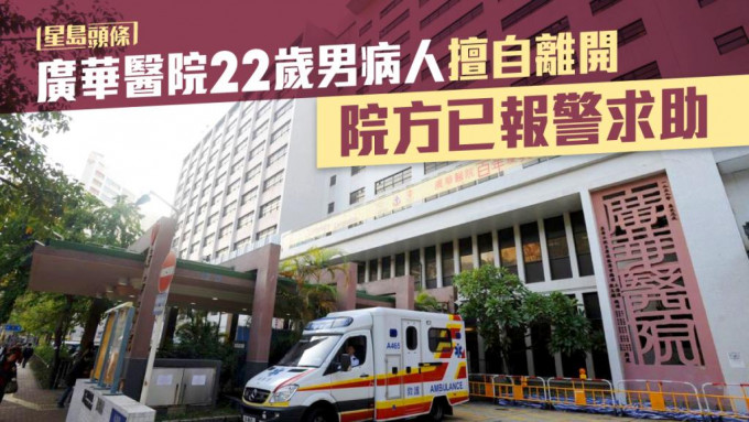 一名22歲男病人凌晨擅自離開廣華醫院。