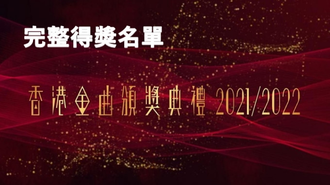 香港金曲颁奖礼完整得奖名单。