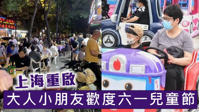 上海重启，大人小朋友欢度六一儿童节。