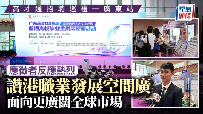 高才通招聘巡禮︱應徵者讚香港職業發展空間廣 面向更廣闊全球市場