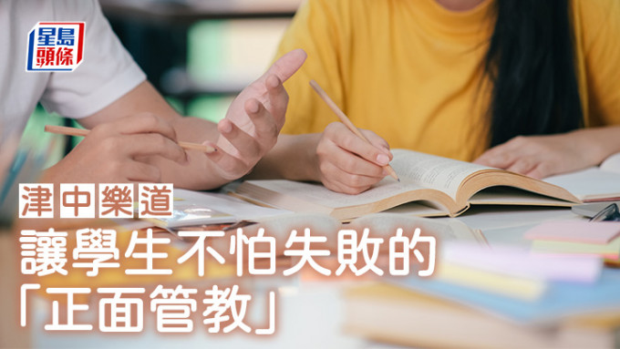 司徒慧盈 - 让学生不怕失败的「正面管教」｜津中乐道