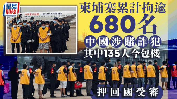 逾680名中国涉诈疑犯由柬埔寨分批押回国受审。
