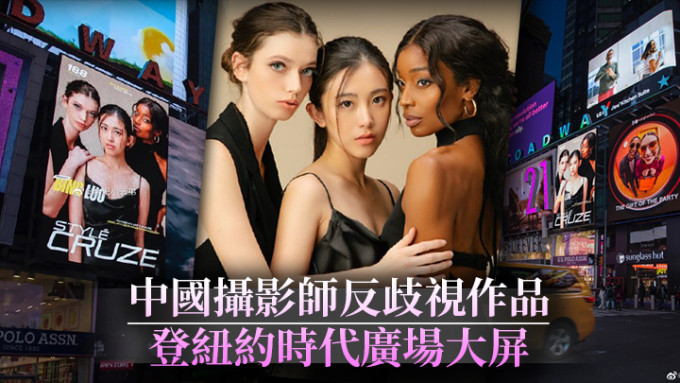 中國攝影師反歧視作品登上時代廣場大屏。（羅冰微博相片）