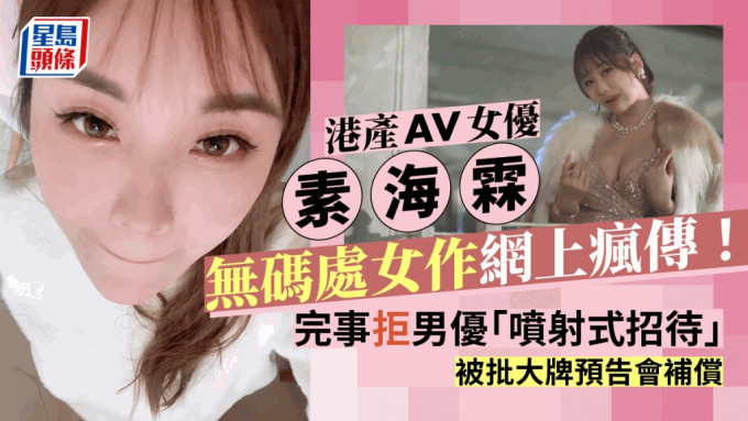 港產AV女優素海霖無碼處女作網上瘋傳！完事拒男優「噴射式招待」  被批大牌預告會補償