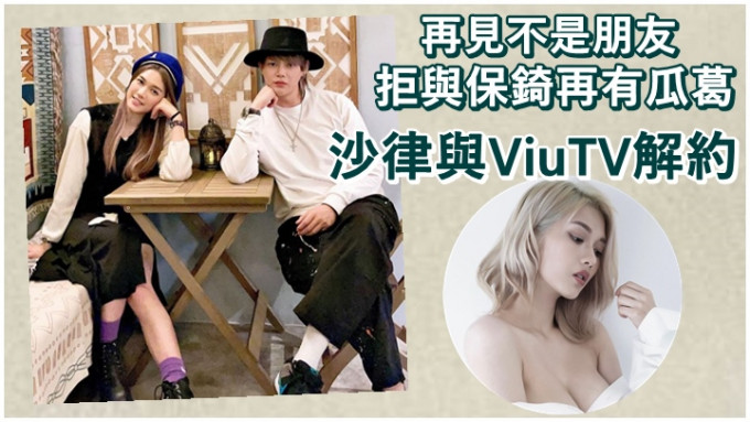 沙律跟保锜分手，近日再跟ViuTV解约。