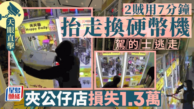 天眼直擊｜佐敦夾公仔店遭兩賊7分鐘抬走換硬幣機駕的士逃去 損失1.3萬