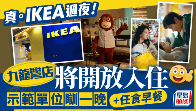 IKEA开放过夜！招募参加者入住宜家家居 示范单位瞓一晚+任食早餐 九龙湾分店限定