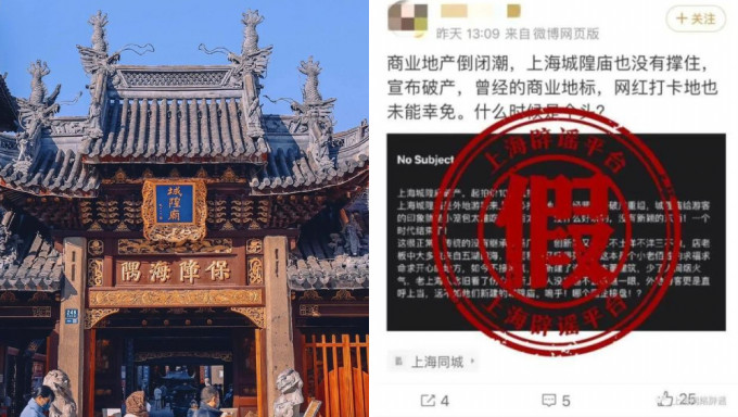 上海闢謠平台否認上海城隍廟宣布破產。