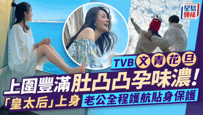 TVB文青花旦上围丰满肚凸凸孕味浓 「皇太后」上身老公全程护航贴身保护