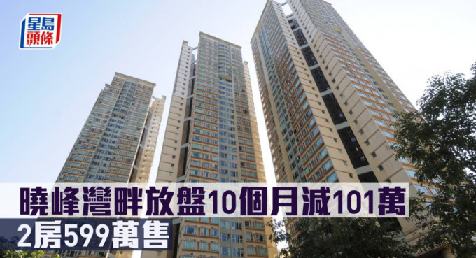 曉峰灣畔放盤10個月減101萬，2房599萬售。