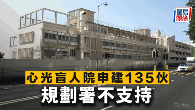 心光盲人院申建135伙 规划署不支持