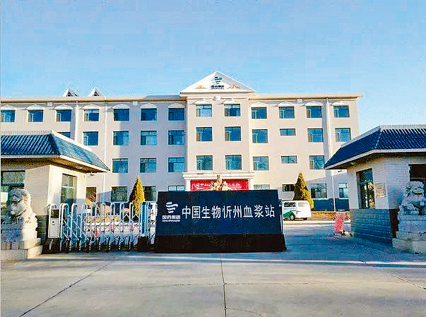 忻州天壇生物單採血漿有限公司。