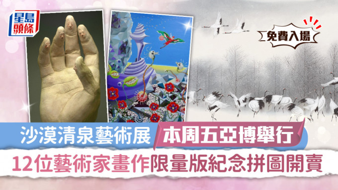 《沙漠清泉 香港杰出艺术家汇展》将于9月23至25日举行，公众可免费入场之馀，星岛头条读者可独享优惠购买限量版纪念拼图。