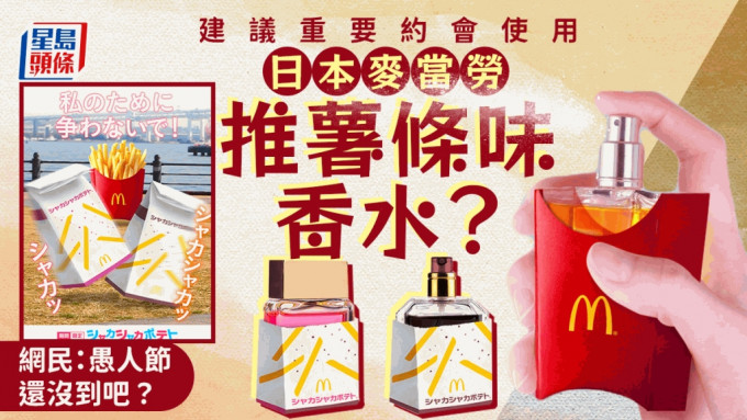 日本麥當勞的X帳號日前宣佈推出「薯條味香水」，一度成為日本網絡熱話。