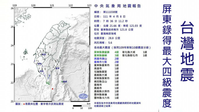 台灣南部發生5.6級地震，最大震度4級。