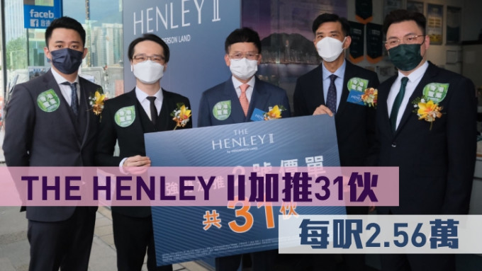 THE HENLEY II刚加推31伙，折实平均尺价25613元。