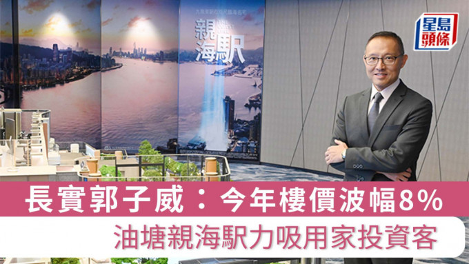 长实郭子威表示，油塘区正在转型，成为未来九龙一个核心区。