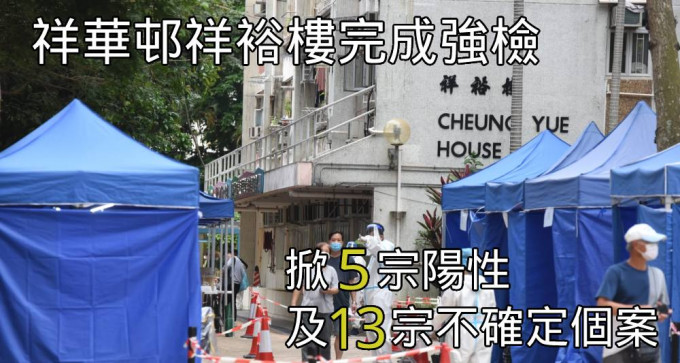 祥華邨祥裕樓發現5宗陽性及13宗不確定個案。（資料圖片）