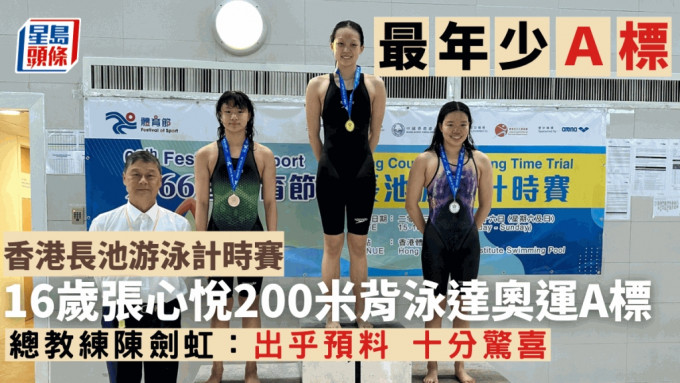 张心悦(右二)于香港长池游泳计时赛女子200米背泳夺冠兼达奥运A标，是本地最年轻的A标泳手。香港泳总提供图片