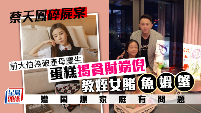 蔡天凤的前大伯为破产母庆生蛋糕被指揭露家人贪财端倪。