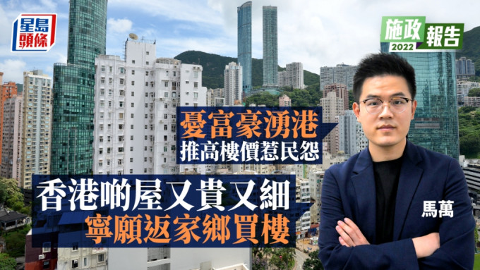 不少人即使繳付昂貴的租金，也未必考慮在香港置業，皆因香港的房子又貴又小。