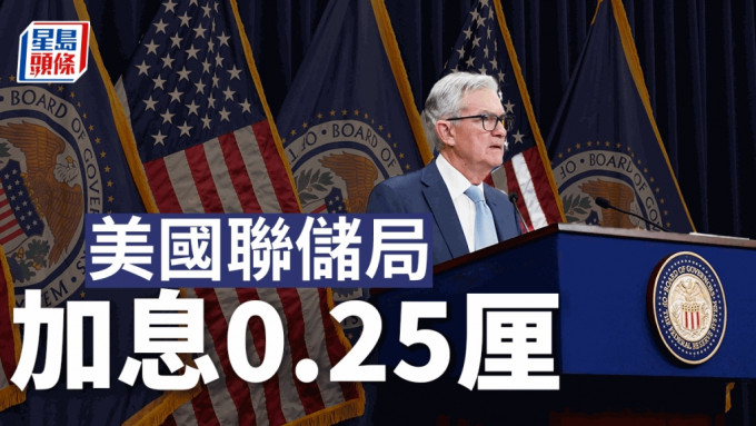 美国联储局加息0.25厘。