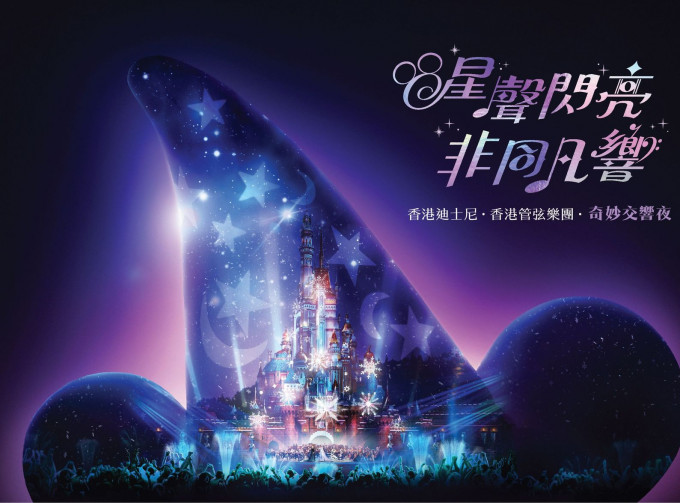 香港迪士尼樂園將首度呈獻《香港迪士尼．香港管弦樂團．奇妙交響夜》。樂園圖片