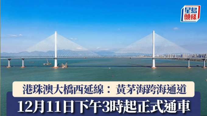 黃茅海跨海通道明午3時正式通車，初期免費通行，珠海至江門只需30分鐘。