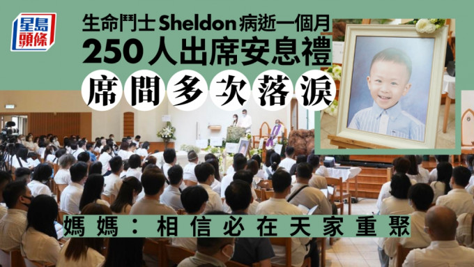 Sheldon安息禮完滿結束 台下來賓思念小戰士多次落淚