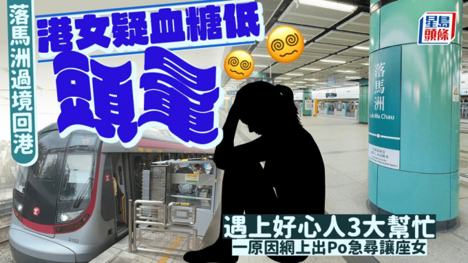 復活節｜港女落馬洲過境回程疑血糖低頭暈 遇上好心人3大幫忙 一原因網上出Po急尋讓座女