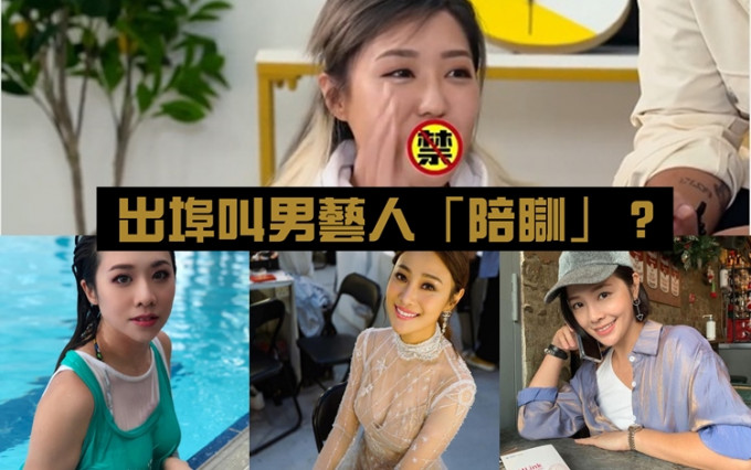 林秀怡爆有女藝人出埠搵男士「陪瞓」， 網民抽出7位嫌疑人。