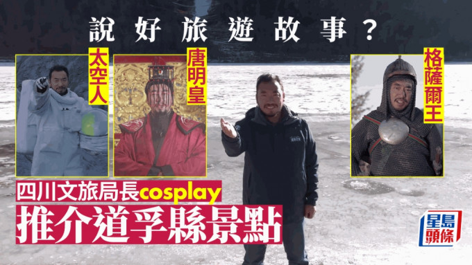太空人、唐明皇、格萨尔王......四川文旅局长百变cosplay推介道孚县。