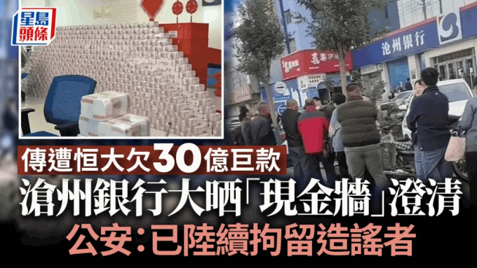 網傳遭恒大欠巨款爆擠提 河北滄州銀行堆「現金牆」澄清 造謠者陸續落網