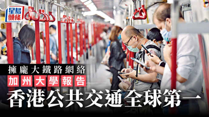 拥庞大铁路网络  加州大学报告：香港公共交通全球第一