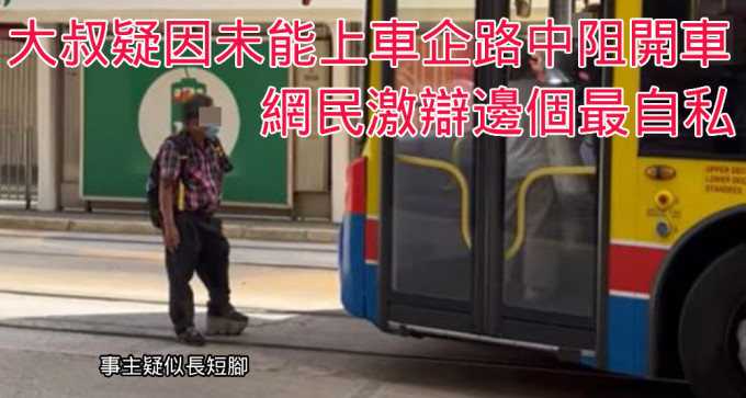 網民拍攝到疑有未能上車的乘客阻止巴士離開。（片段截圖）