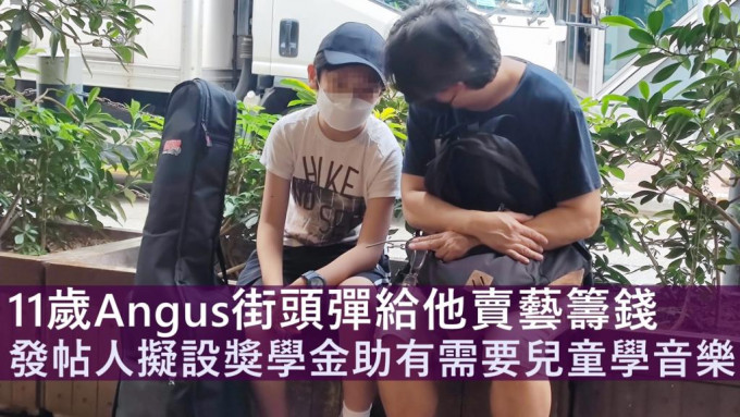 發帖人「Eiren Chong」鍾先生（右）透露可能會設立獎學金，讓其他與Angus一樣有需要的兒童學習音樂。