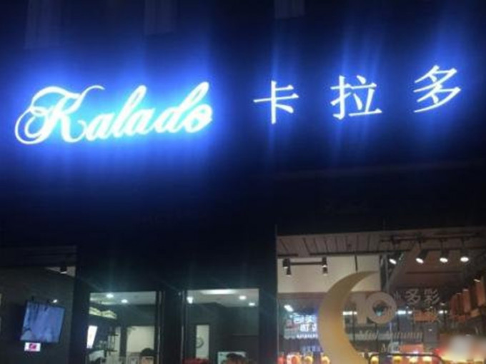 江西南昌一间名叫「卡拉多」的网红糕点店发生食物中毒事件。　网图